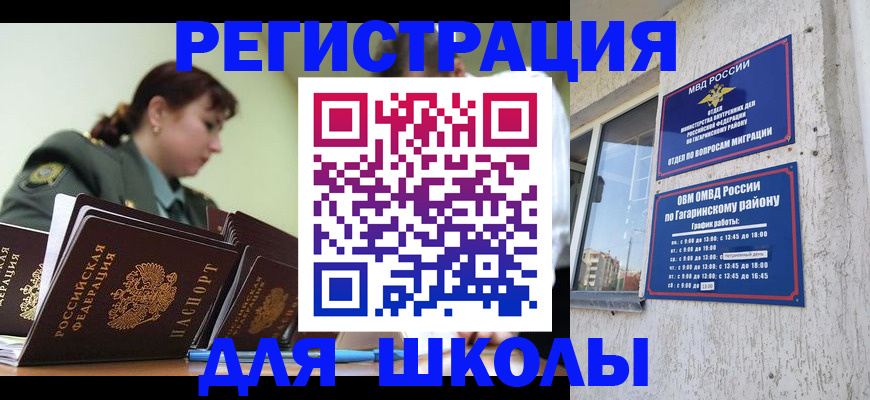 временная регистрация для школы в Златоусте
